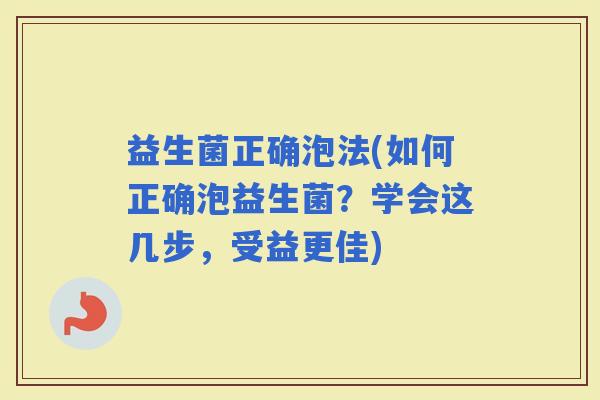 益生菌正确泡法(如何正确泡益生菌？学会这几步，受益更佳)