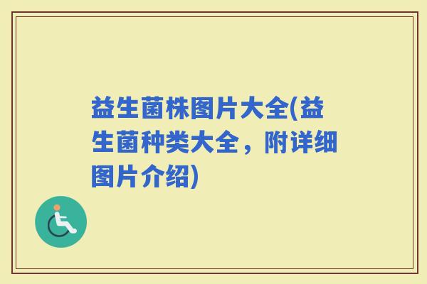 益生菌株图片大全(益生菌种类大全，附详细图片介绍)