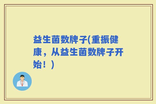 益生菌数牌子(重振健康，从益生菌数牌子开始！)