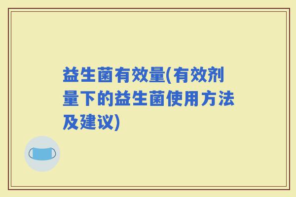 益生菌有效量(有效剂量下的益生菌使用方法及建议)
