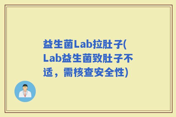 益生菌Lab拉肚子(Lab益生菌致肚子不适，需核查安全性)