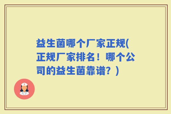 益生菌哪个厂家正规(正规厂家排名！哪个公司的益生菌靠谱？)
