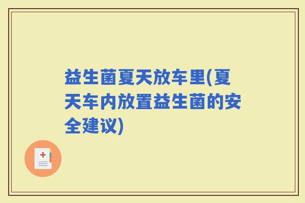 益生菌夏天放车里(夏天车内放置益生菌的安全建议)