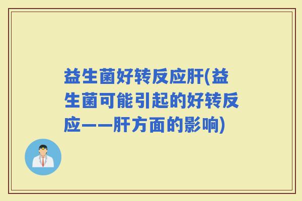 益生菌好转反应(益生菌可能引起的好转反应——方面的影响)
