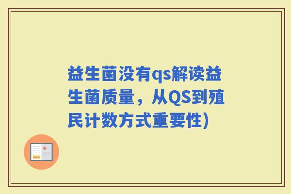 益生菌没有qs解读益生菌质量，从QS到殖民计数方式重要性)