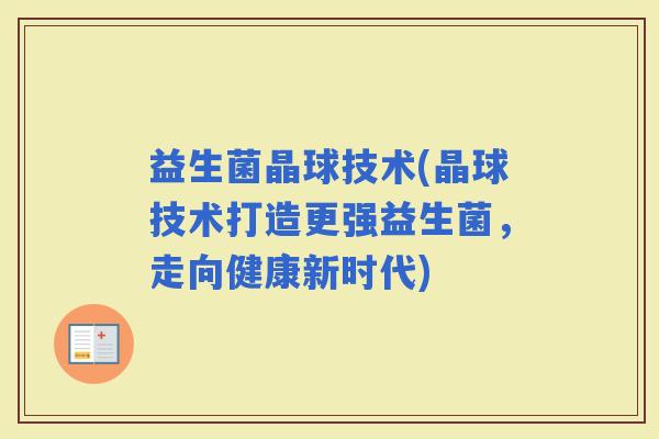 益生菌晶球技术(晶球技术打造更强益生菌，走向健康新时代)