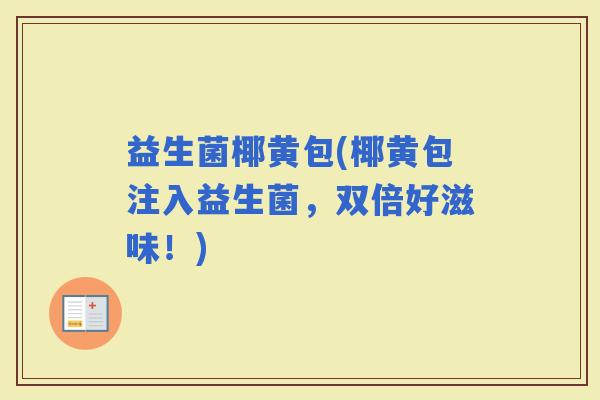 益生菌椰黄包(椰黄包注入益生菌，双倍好滋味！)