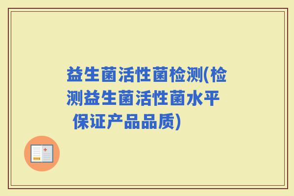 益生菌活性菌检测(检测益生菌活性菌水平  保证产品品质)
