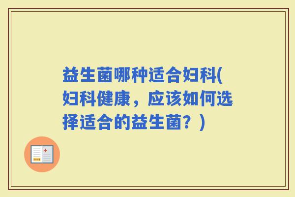 益生菌哪种适合(健康，应该如何选择适合的益生菌？)