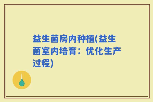 益生菌房内种植(益生菌室内培育：优化生产过程)