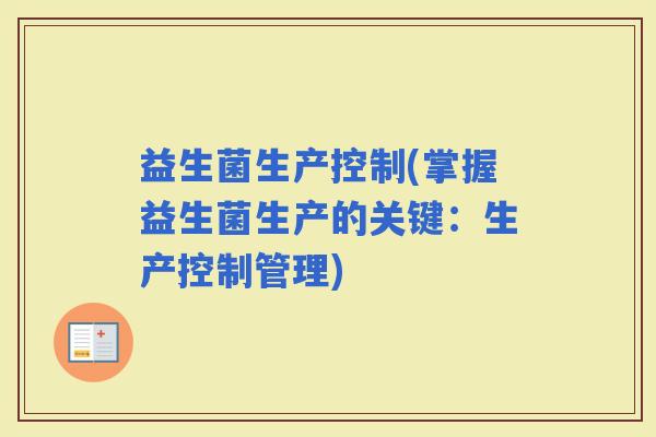 益生菌生产控制(掌握益生菌生产的关键：生产控制管理)