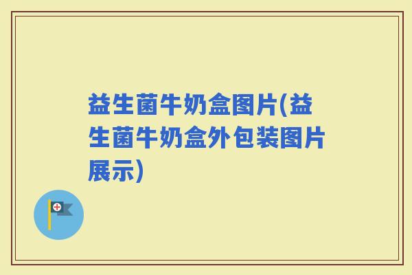 益生菌牛奶盒图片(益生菌牛奶盒外包装图片展示)