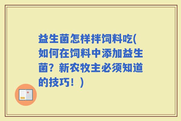 益生菌怎样拌饲料吃(如何在饲料中添加益生菌？新农牧主必须知道的技巧！)