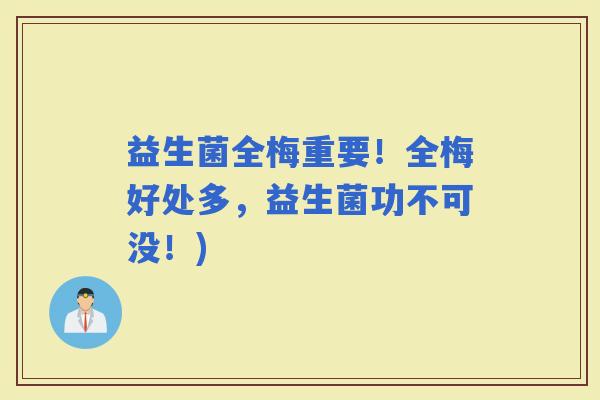 益生菌全梅重要！全梅好处多，益生菌功不可没！)