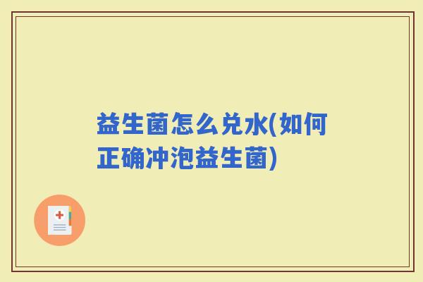 益生菌怎么兑水(如何正确冲泡益生菌)