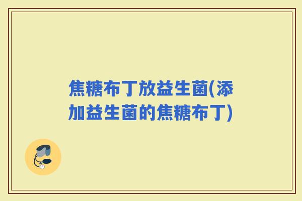 焦糖布丁放益生菌(添加益生菌的焦糖布丁)