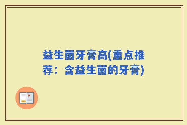 益生菌牙膏高(重点推荐：含益生菌的牙膏)
