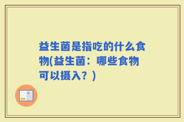 益生菌是指吃的什么食物(益生菌：哪些食物可以摄入？)