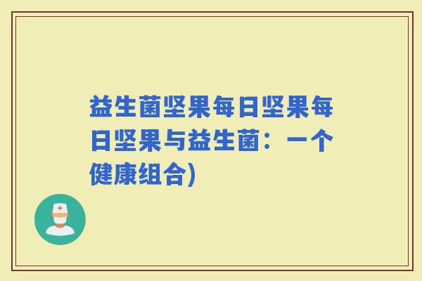 益生菌坚果每日坚果每日坚果与益生菌：一个健康组合)