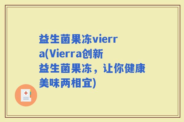 益生菌果冻vierra(Vierra创新益生菌果冻，让你健康美味两相宜)