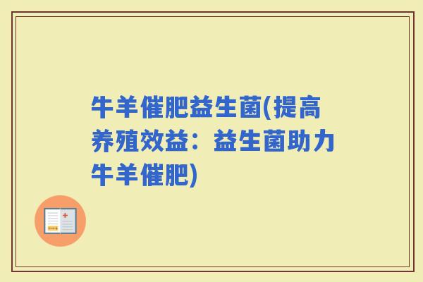 牛羊催肥益生菌(提高养殖效益：益生菌助力牛羊催肥)