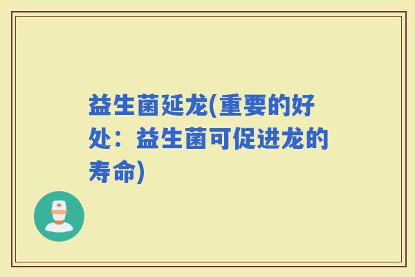 益生菌延龙(重要的好处：益生菌可促进龙的寿命)