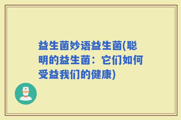 益生菌妙语益生菌(聪明的益生菌：它们如何受益我们的健康)