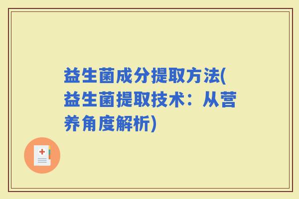 益生菌成分提取方法(益生菌提取技术：从营养角度解析)