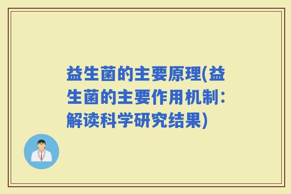 益生菌的主要原理(益生菌的主要作用机制：解读科学研究结果)