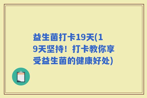 益生菌打卡19天(19天坚持！打卡教你享受益生菌的健康好处)