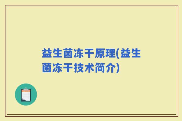益生菌冻干原理(益生菌冻干技术简介)
