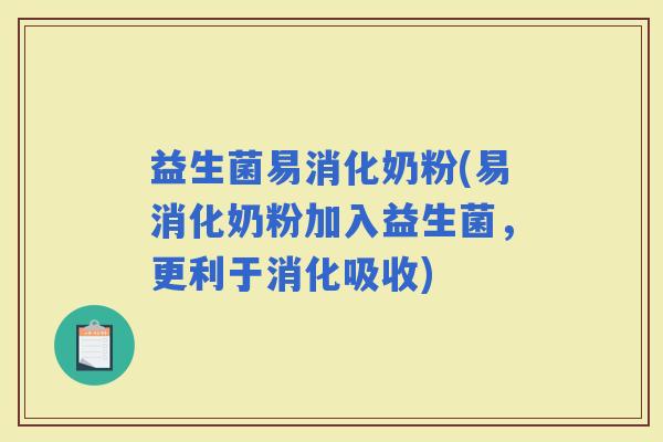 益生菌易消化奶粉(易消化奶粉加入益生菌，更利于消化吸收)
