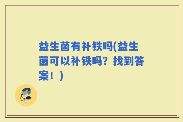 益生菌有补铁吗(益生菌可以补铁吗？找到答案！)