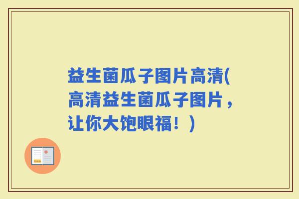 益生菌瓜子图片高清(高清益生菌瓜子图片，让你大饱眼福！)