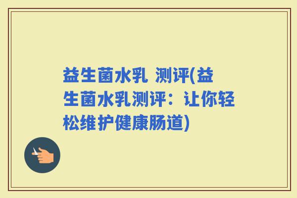 益生菌水乳 测评(益生菌水乳测评：让你轻松维护健康肠道)