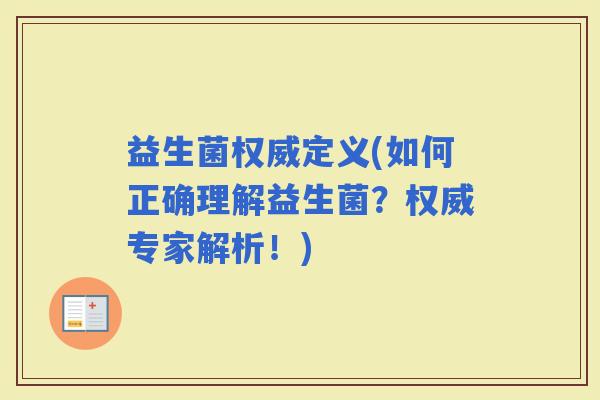 益生菌权威定义(如何正确理解益生菌？权威专家解析！)