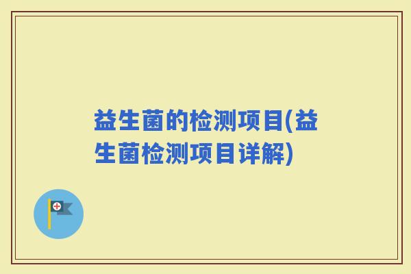 益生菌的检测项目(益生菌检测项目详解)