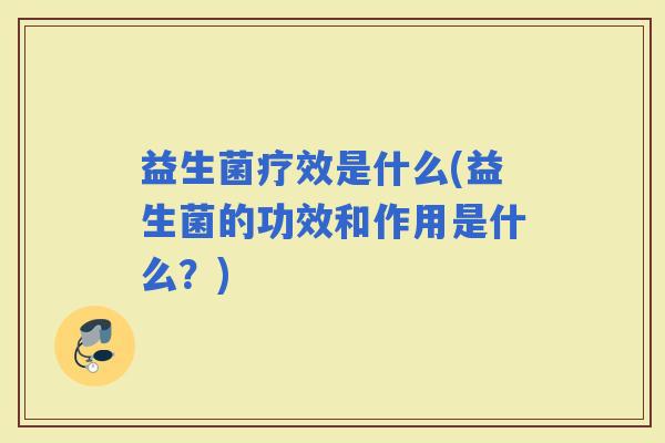 益生菌疗效是什么(益生菌的功效和作用是什么？)