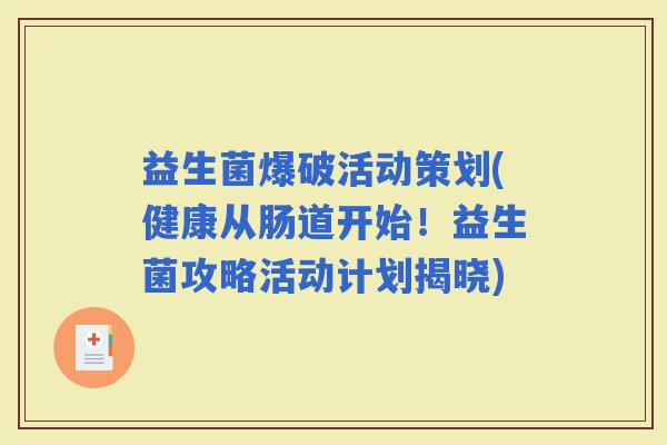 益生菌爆破活动策划(健康从肠道开始！益生菌攻略活动计划揭晓)