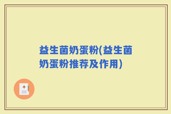 益生菌奶蛋粉(益生菌奶蛋粉推荐及作用)