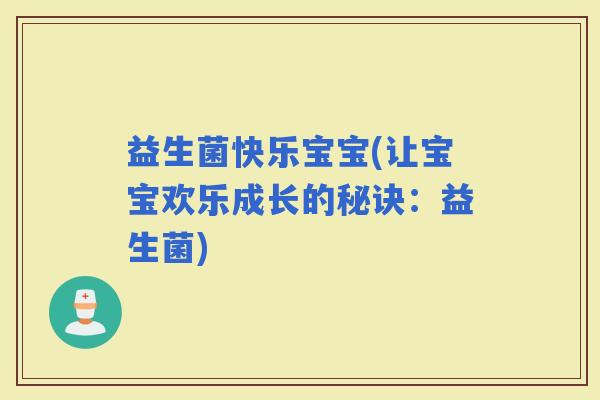 益生菌快乐宝宝(让宝宝欢乐成长的秘诀：益生菌)