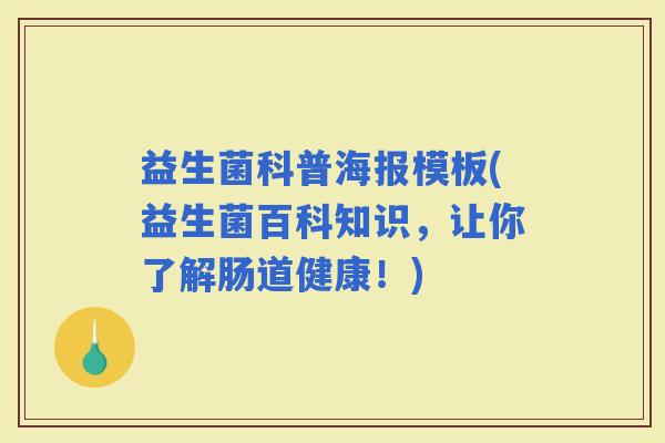 益生菌科普海报模板(益生菌百科知识，让你了解肠道健康！)