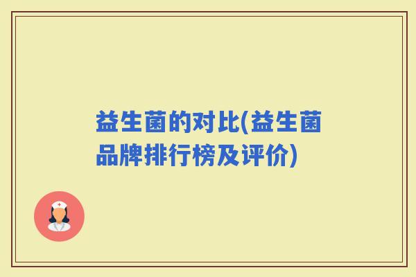 益生菌的对比(益生菌品牌排行榜及评价)