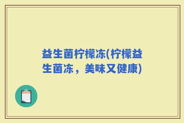 益生菌柠檬冻(柠檬益生菌冻，美味又健康)
