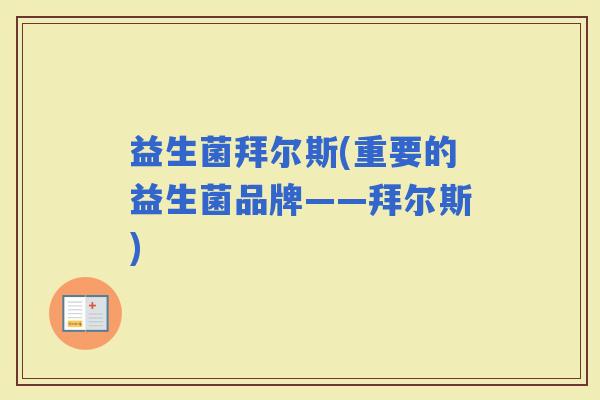 益生菌拜尔斯(重要的益生菌品牌——拜尔斯)
