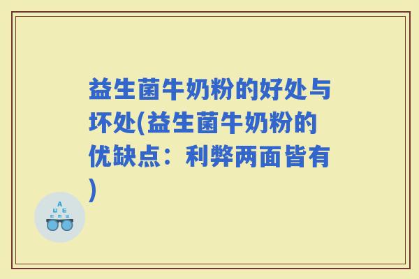 益生菌牛奶粉的好处与坏处(益生菌牛奶粉的优缺点：利弊两面皆有)