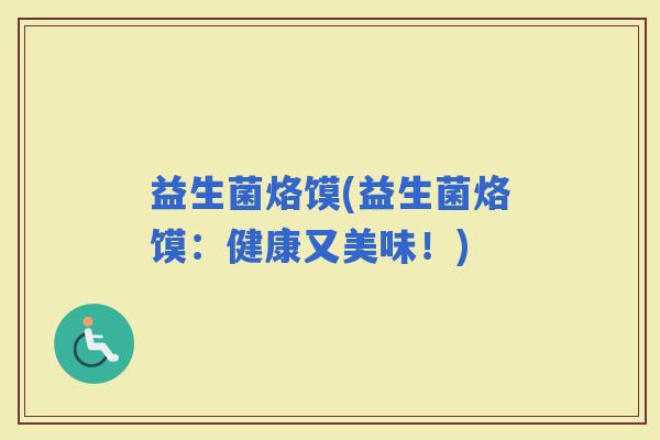 益生菌烙馍(益生菌烙馍：健康又美味！)