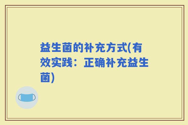 益生菌的补充方式(有效实践：正确补充益生菌)