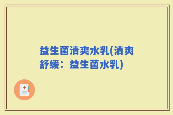 益生菌清爽水乳(清爽舒缓：益生菌水乳)