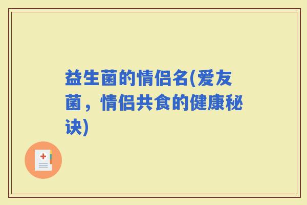 益生菌的情侣名(爱友菌，情侣共食的健康秘诀)